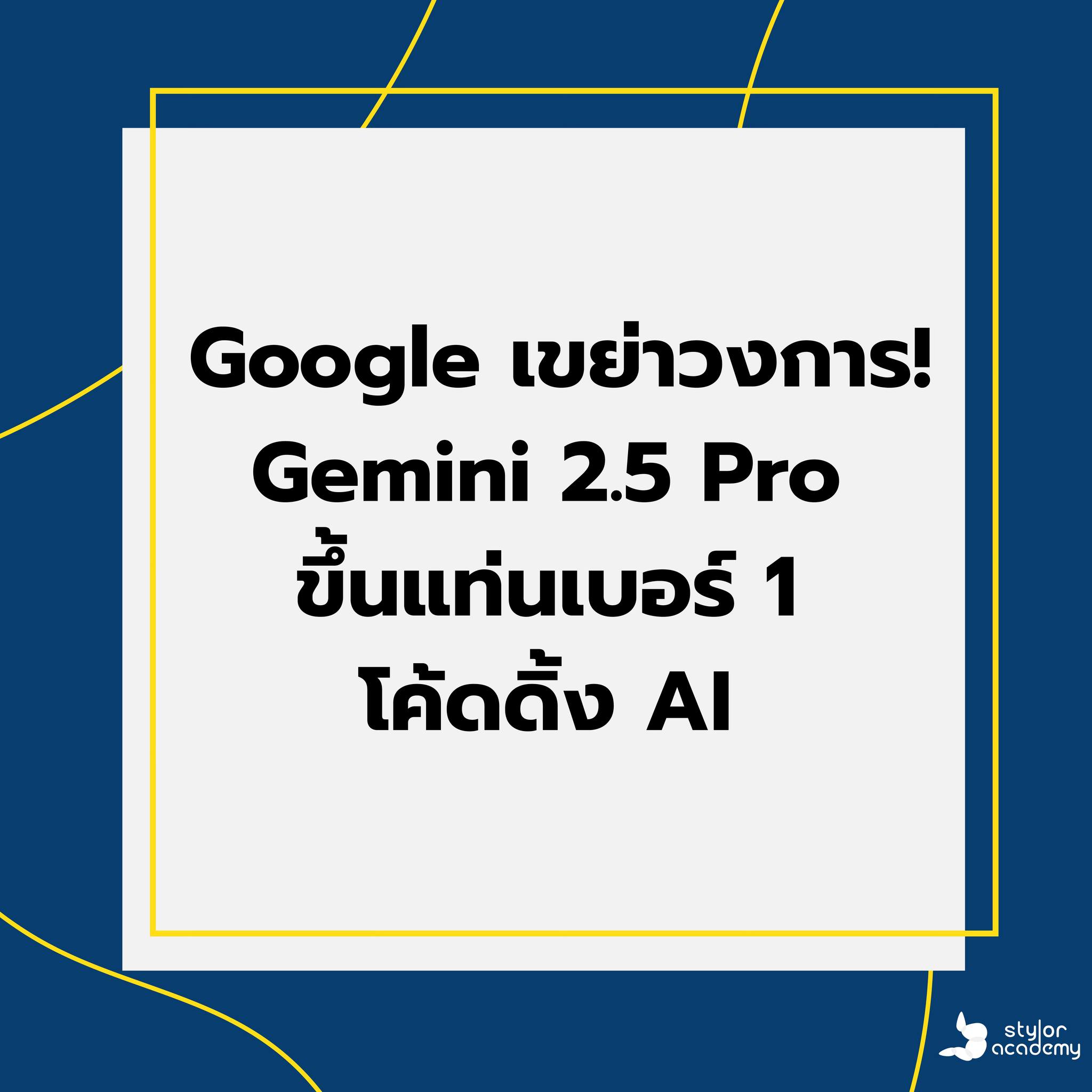 Google เขย่าวงการ! Gemini 2.5 Pro ขึ้นแท่นเบอร์ 1 โค้ดดิ้ง AI